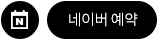 네이버예약