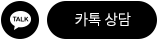 카톡상담