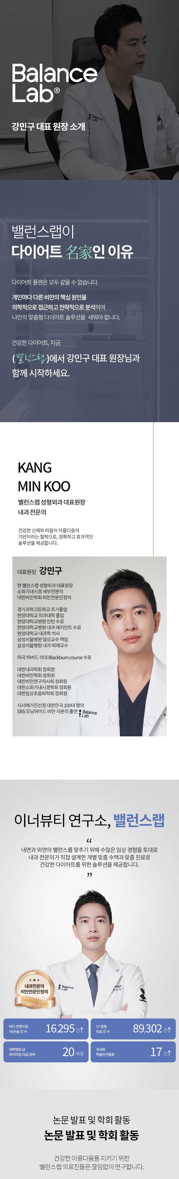 밸런스랩이 다이어트 명가인 이유
[내과전문의 강민구 대표원장]

▶ 개인마다 다른 비만의 핵심 원인을 의학적으로 접근하고 전략적으로 분석하여 한 사람만의 맞춤형 다이어트 솔루션을 제공합니다.
▶ 대한비만학회 비만전문인정의
▶ 시사매거진선정 대한민국 100대 명의
▶ SBS 모닝와이드 비만 자문의 출연
