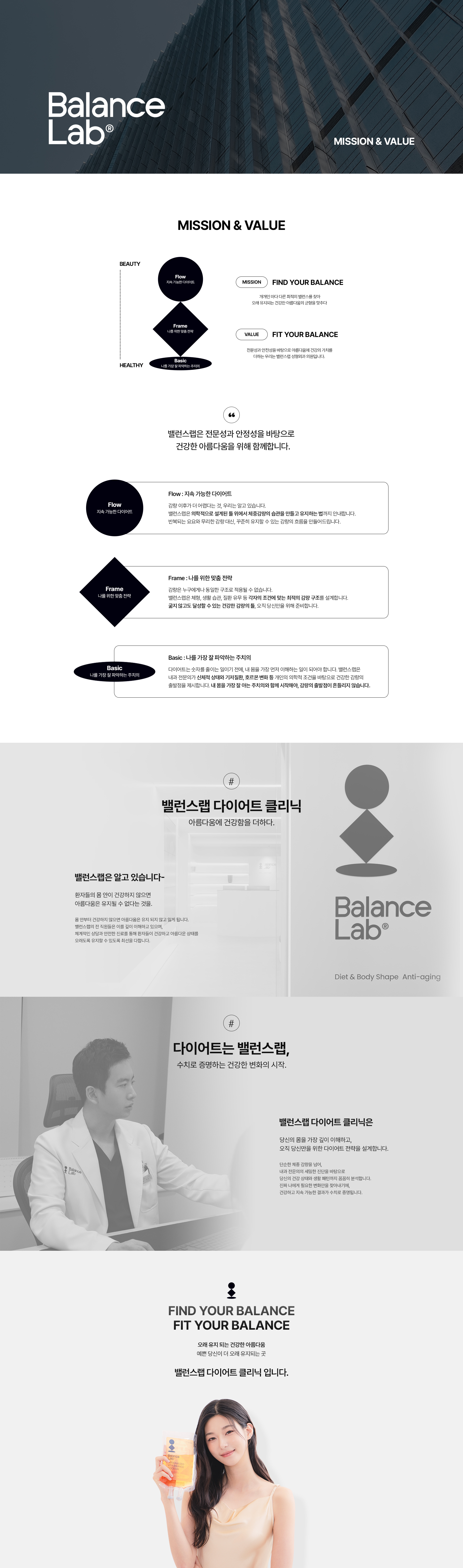 밸런스랩은 전문성과 안정성을 바탕으로 건강한 아름다움을 위헤 함께합니다.
[밸런스랩 다이어트 클리닉, 건강한 다이어트 철학]

▶ 내과전문의, 비만학회인정의 강민구 대표원장 1:1 맞춤진료
▶ Flow : 지속 가능한 다이어트
감량 이후가 더 어렵다는 것, 우리는 알고 있습니다.
밸런스랩은 의학적으로 설계된 틀 위에서 체중감량의 습관을 만들고 유지하는 법까지 안내합니다.
반복되는 요요와 무리한 감량 대신, 꾸준히 유지할 수 있는 감량의 흐름을 만들어드립니다.
▶ Frame : 나를 위한 맞춤 전략
감량은 누구에게나 동일한 구조로 적용될 수 없습니다.
밸런스랩은 체형, 생활 습관, 질환 유무 등 각자의 조건에 맞는 최적의 감량 구조를 설계합니다.
무리하지 않고도 달성할 수 있는 건강한 감량의 틀, 오직 당신만을 위해 준비합니다.
▶ Basic : 나를 가장 잘 파악하는 주치의 
다이어트는 숫자를 줄이는 일이기 전에, 내 몸을 가장 먼저 이해하는 일이 되어야 합니다.
밸런스랩은 내과 전문의가 신체적 상태와 기저질환, 호르몬 변화 등 개인의 의학적 조건을 바탕으로 건강한 감량의 출발점을 제시합니다.
내 몸을 가장 잘 아는 주치의와 함께 시작해야, 감량의 출발점이 흔들리지 않습니다.
 