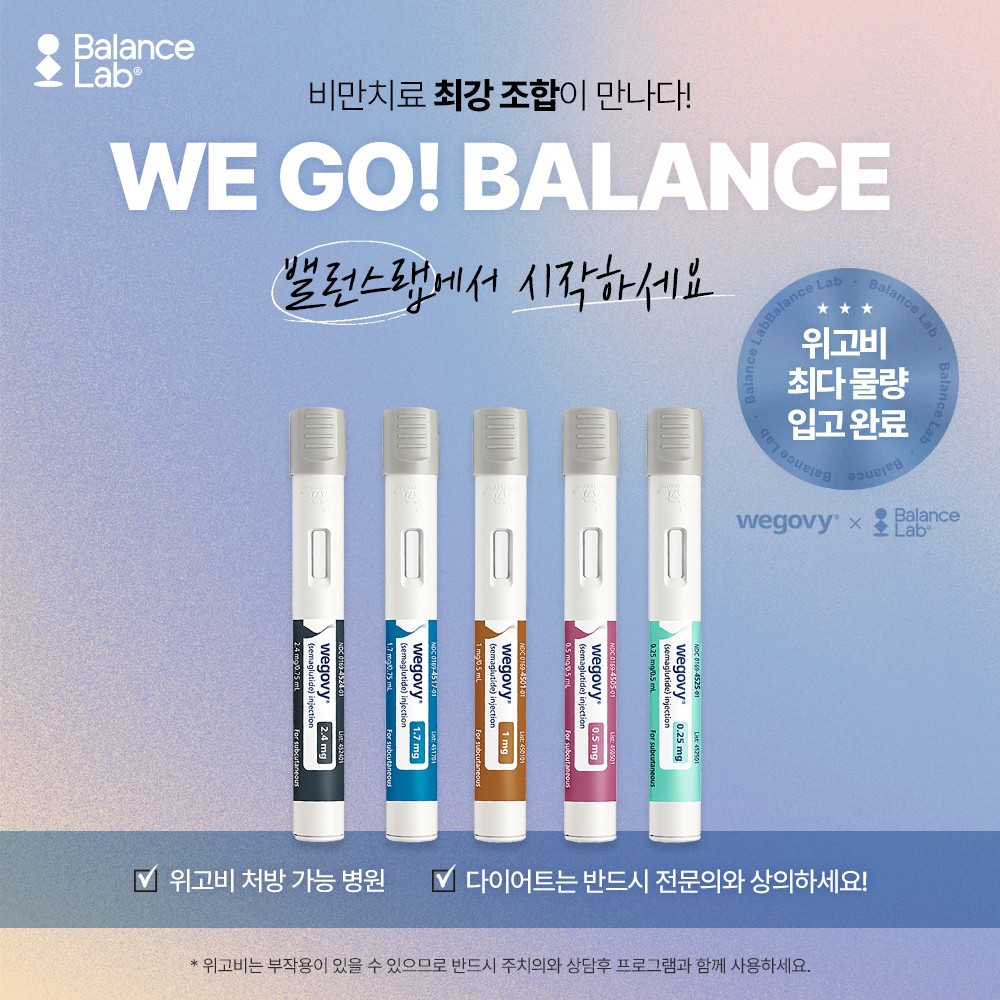 위고비 진료 안내