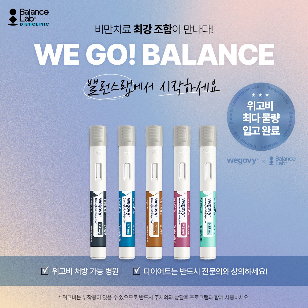 위고비 진료 안내