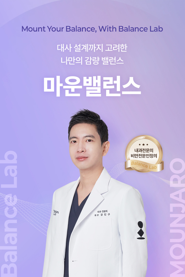대사 설계까지 고려한 나만의 감량 밸런스 다이어트 솔루션
[밸런스랩 마운밸런스, 마운자로 다이어트]

▶ 체중감량의 새로운 약물 마운자로 활용도 높이기
▶ 마운자로 : GLP-1 +GIP 이중효능제, 
▶ 마운자로 효과 : 식욕억제, 포만감 증가, 체지방 감소 효과, 인슐린 민감도 향상, 혈당 안정화, 대사질환예방, 기초대사량 개선
▶ 내과전문의, 비만전문인정의, 1:1 맞춤 진료
▶ 개인 기저질환 맞춤 다이어트 솔루션 제시
▶ 혈액검사+유기산 검사+개인맞춤수액+다이어트맞춤진료+다이어트약처방+마운자로처방
▶ 작심삼일의 반복, 반복되는 다이어트가 아닌 요요없는 건강한 체중감량
▶ FDA인증비만약처방, 디에타민&펜터민&펜디메트라진과 같은 향정신계 약물 미처방
▶ 고도비만, 당뇨병, 고혈압, 고콜레스테롤증, 심혈관 질환 등 비만 장애 개선
▶ 먹는 걸 줄이는 데서 멈추지 않는 감량, 태우는 체질로 설계