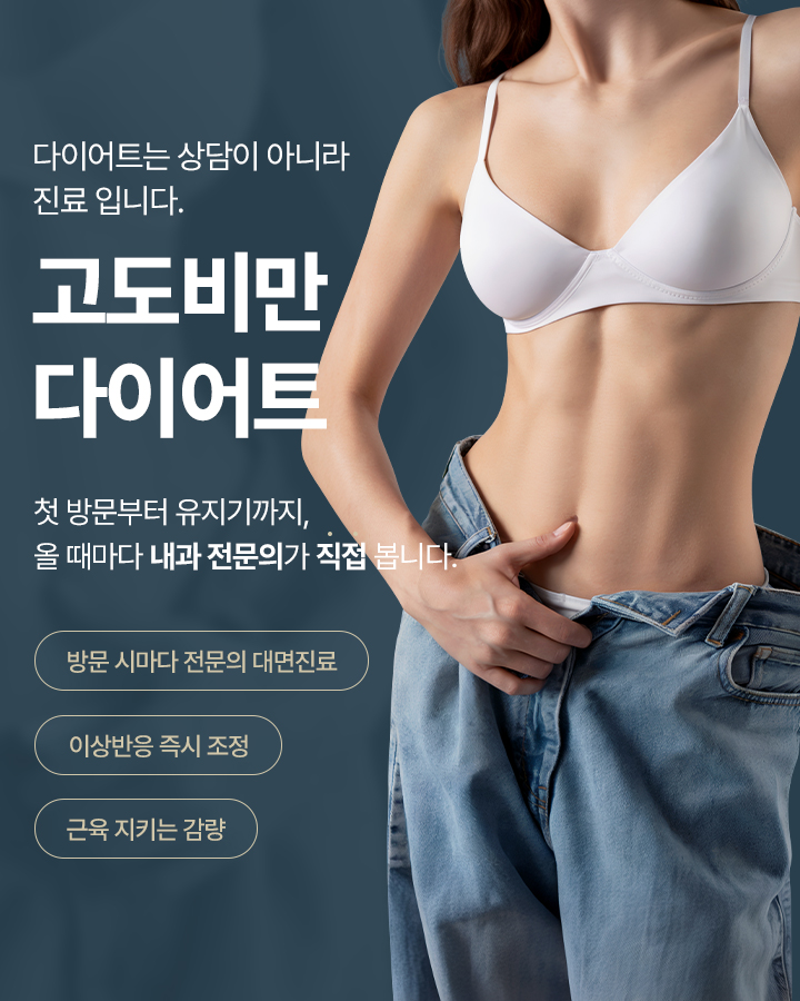 다이어트는 상담이 아니라 진료 입니다
[밸런스랩 고도비만 다이어트]

▶ 첫 방문부터 다이어트 유지기까지 올 때마다 내과 전문의가 직접 봅니다
▶ 방문 시마다 내과전문의 대면 진료, 이상반응 즉지 조정, 근육을 지키는 체중감량
▶ 굶을수록 기초대사량은 감소하고 식욕은 더욱 커집니다. 결국 요요와 반복되는 다이어트로 악순환이 이어짐
▶ 무리하게 진행하기 보다, 오래 이어갈 수 있도록 긴 과정을 처음부터 함께하는 고도비만 다이어트
▶ 내원 할 때마다 상태를 다시 보기 때문에 부작용 확률은 낮추고 다이어트 효과는 높입니다.
▶ 메스꺼움, 구토, 변비, 역류 등 증량 직후 나타나는 소화기 부작용 증상을 빠르게 개선
▶ 같은 용량에도 감량 속도 상이 → 내원 시 마다 반응을 확인하여 효과적으로 용량을 조절
▶ 체성분 추이를 방문마다 확인하여 단백질, 영양 처방과 운동 코칭을 즉시 조정
▶ 방문마다 축적된 데이터를 근거로 전문의가 감량기와 유지기로의 전환 시점을 직접 판단
▶ 건강하고 지속적인 감량을 위한 다이어트 정밀검사 진행 [ 정밀혈액검사 / 유기산정량분석검사 / 비만 유전자 검사 / 인바디 검사 ]
▶ 단순히 체중만 줄이는 것이 아닌 현재 몸 상태와 건강상태를 기반으로 한 개인별 1:1 맞춤 감량 설계 진행
▶ 식단 제한이 아닌 개인의 식습관과 생활패턴을 고려해 오래 유지할 수 있게 전문 영양사의 영양상담으로 맞춤 영양 케어 → 실천 가능한 감량 방향을 제안합니다
▶ 밸런스랩만의 기술과 노하우로 탄생한 비타밸런스 맞춤 수액 제공 : 체지방 감소, 부족한 성분을 채워 건강한 다이어트
▶ 잘 빠지지 않는 군살이나 처진 살, 셀룰라이트, 부종, 튼살, 탄력 부족 등 상황에 맞는 맞춤 관리 프로그램 제공 : 인핏 지방분해주사 / 기기 관리 프로그램
▶ 메디컬 프로파일링을 통해 체중 이력, 이전 다이어트 실패 요인, 복용 중인 약, 기저질환 등과 생활패턴을 파악하여 전문의 대면 상담을 통해 감량 목표와 현실적인 기간을 설계합니다
▶ 상담사가 아닌 내과전문의가 직접 검사결과를 판독하고 대사 호르몬 영양상태에 맞는 맞춤 감량 플랜을 설계하고 필요시 FDA 인정 비만약 처방을 병행합니다
▶ 감량 진행기 내 모든 내원 시 마다 부작용으로 나타날 수 있는 소화기 증상, 컨디션, 수면, 탈모 여부까지 직접확인하여 용량을 적정화합니다
▶ 감량기 이후에는 요요 방지 모니터링을 통해 오래 지속되는 다이어트를 진행 할 수 있게 도와드립니다
▶ 밸런스랩에서는 위고비, 마운자로와 같은 비만 치료제를 개인의 상태와 목표에 맞춰 적절하게 활용
▶ 내 몸에 맞는 용량과 속도로 높아진 감량 효율, 낮아진 요요 위험도
▶ 식이, 운동요법과 함께 적절한 비만 치료를 병행하여 
▶ 다이어트로 인한 탈모, 췌장염, 근육량 감소, 소화기 이상, 담낭질환, 간 신장 수치 변화, 컨디션 저하, 영양부족 등 부작용에 대비하여 방문 할 떄마다 내과 전문의가 직접 체크하여 다이어트 밖의 건강 문제까지 함께 봅니다
▶ 처음부터 무리한 용량으로 감량을 서두르기보다 개인의 상태와 반응을 확인하며 의료진의 판단에 따라 단계적으로 관리
▶ 굶지 않고, 무리하지 않고, 내 몸의 밸런스를 고려하는 건강한 다이어트